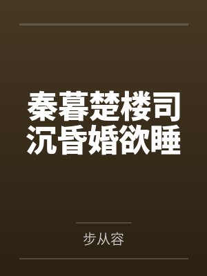 秦暮楚楼司沉昏婚欲睡