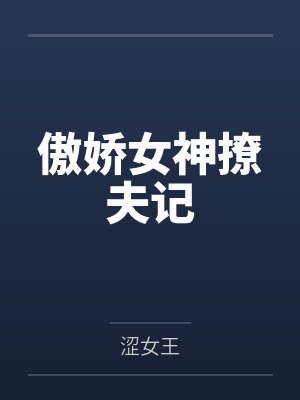 傲娇女神撩夫记