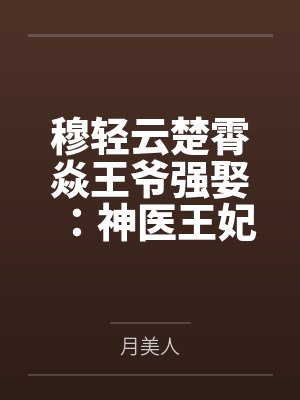傲娇女神撩夫记