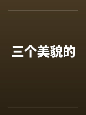 诸天万界：都是我的打工人
