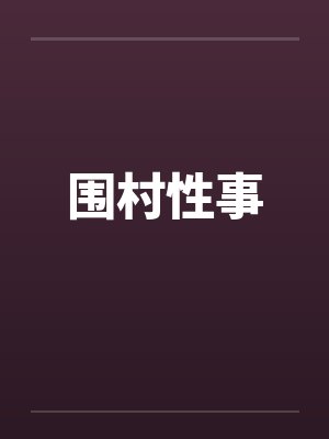被绑架后，绑匪的老婆被我干了