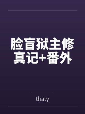 脸盲狱主修真记+番外