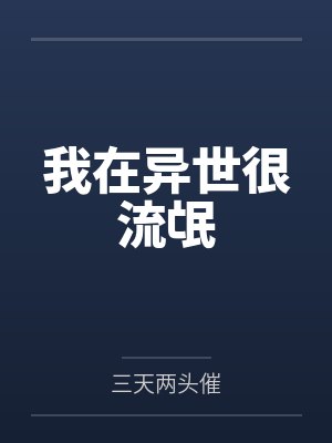 我在异世很流氓