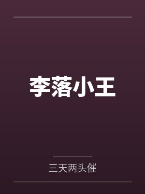 李落小王