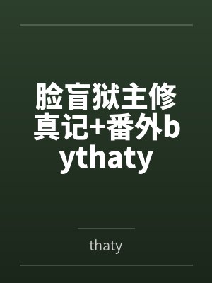 脸盲狱主修真记+番外bythaty