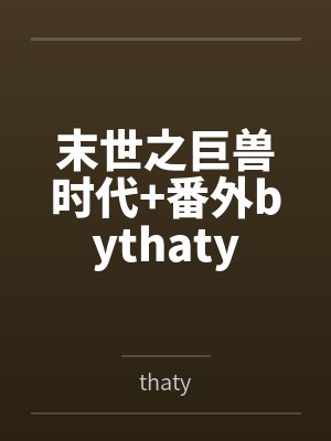 末世之巨兽时代+番外bythaty