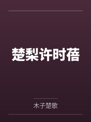 楚梨许时蓓