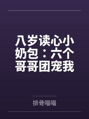八岁读心小奶包：六个哥哥团宠我
