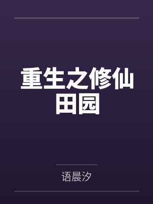八岁读心小奶包：六个哥哥团宠我