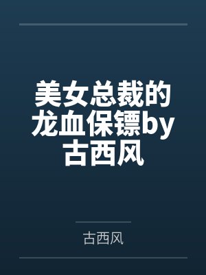 美女总裁的龙血保镖by古西风