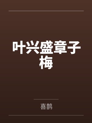 咸鱼女配自闭日常
