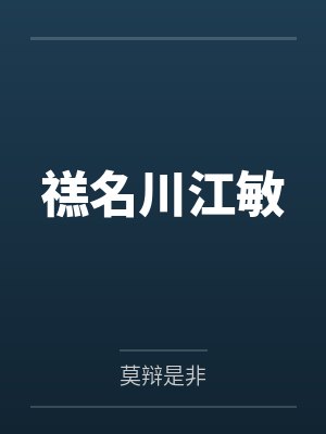 锦葵祁子螭皇上，王爷有喜了！（穿书）+番外