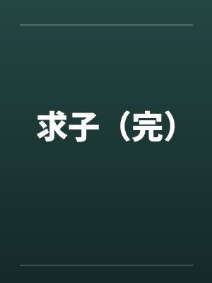 我真没撩妹全文免费阅读
