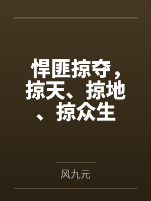 悍匪掠夺，掠天、掠地、掠众生