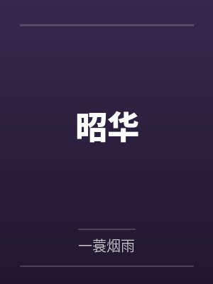 昭华