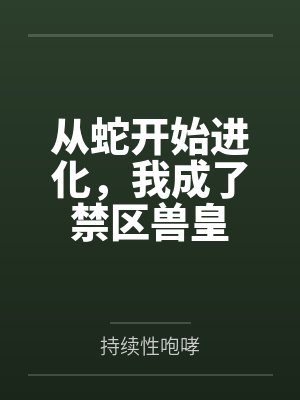 反派重生女配她不干了百度
