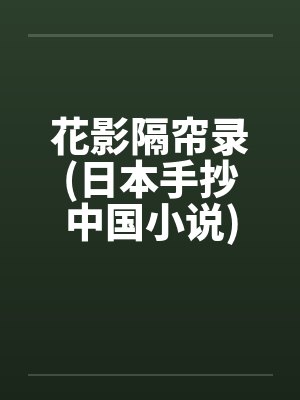 花影隔帘录(日本手抄中国小说)