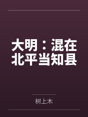 花影隔帘录(日本手抄中国小说)