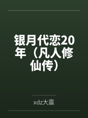 色诱张无忌