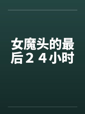 周芷若朱元璋大树下小说名字
