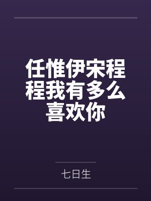 任惟伊宋程程我有多么喜欢你