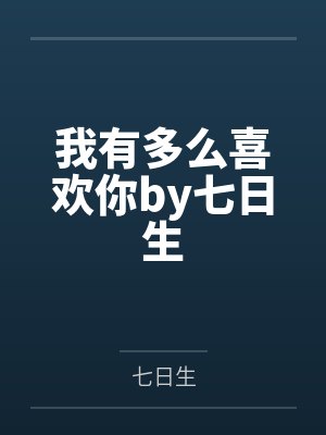 我有多么喜欢你by七日生