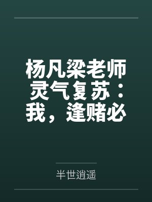 杨凡梁老师灵气复苏:我,逢赌必赢