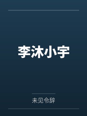 楚昭昭穆际云在线阅读