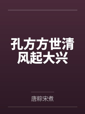 孔方方世清风起大兴