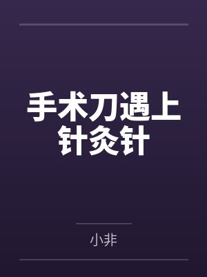 邻居说我儿子放火烧阳台，可我儿是脑瘫