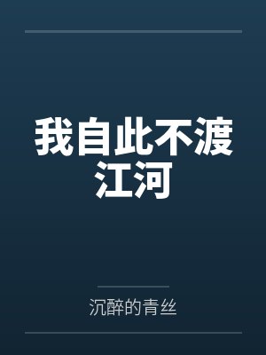 我自此不渡江河