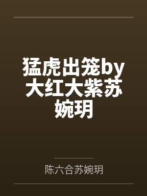 叶辰夏若雪完整版免费全文阅读QQ阅读