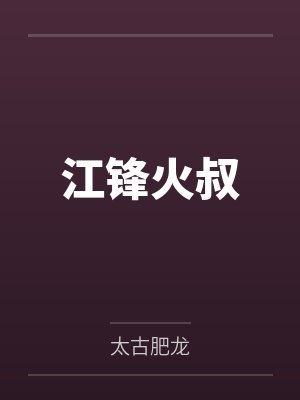 江锋火叔