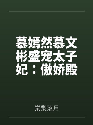 慕嫣然慕文彬盛宠太子妃：傲娇殿下，请接招！