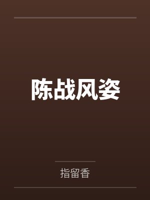 我的背后是地球 小说