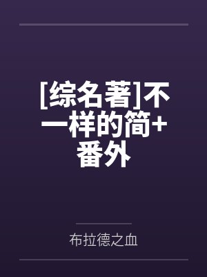 穿越斗罗开局成为唐昊女儿却被抛弃开局与柳二龙结仇