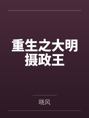 重生之大明摄政王
