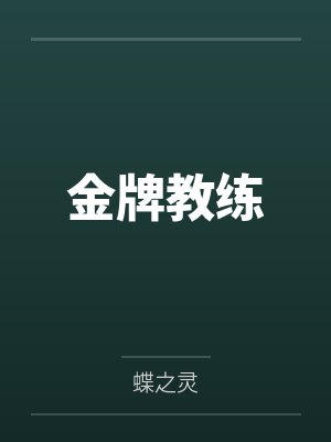 斗罗：我龙虎天师，千仞雪请自重