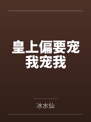 皇上偏要宠我宠我