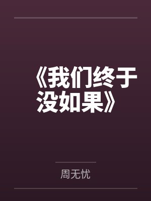 发现妻子的背叛然后我用背叛报复她