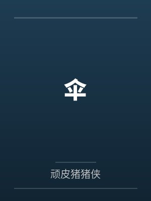 陷入险境的英语