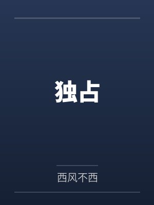 异世界的独行者