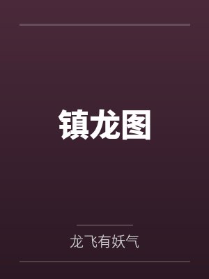 夫谋by沧澜冰