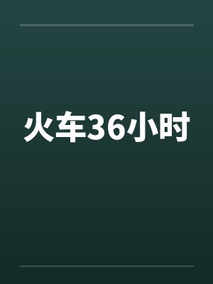 先穿射雕再穿大唐 221~230