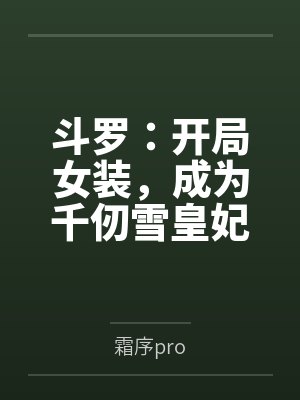 无双大蛇女娲失算女生