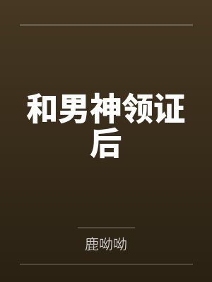 和男神领证后