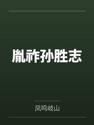 厨神求放过by天冷的要命