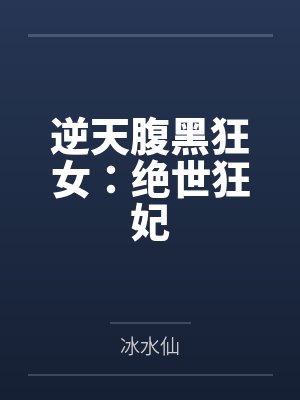 逆天腹黑狂女：绝世狂妃
