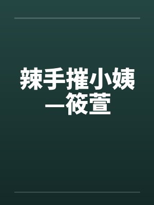 《云深不知，雾漫归期》