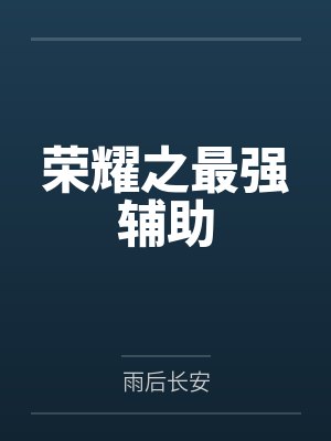 荣耀之最强辅助